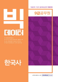 9급공무원 빅데이터 한국사 (2019)
